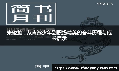 朱俊龙：从青涩少年到职场精英的奋斗历程与成长启示