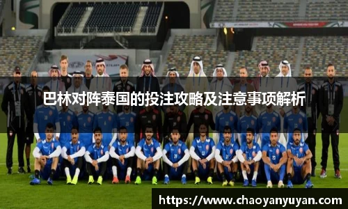 巴林对阵泰国的投注攻略及注意事项解析