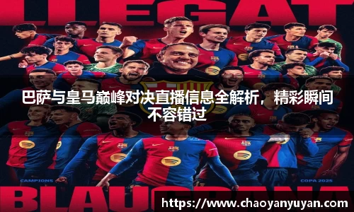 巴萨与皇马巅峰对决直播信息全解析，精彩瞬间不容错过
