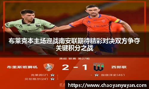 布莱克本主场迎战南安联期待精彩对决双方争夺关键积分之战