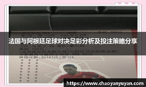 法国与阿根廷足球对决足彩分析及投注策略分享