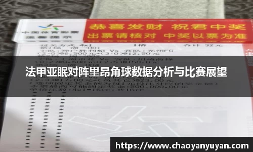 法甲亚眠对阵里昂角球数据分析与比赛展望