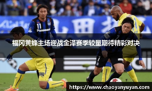 福冈黄蜂主场迎战金泽赛季较量期待精彩对决