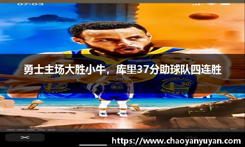 勇士主场大胜小牛，库里37分助球队四连胜