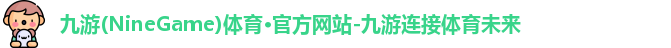 九游体育